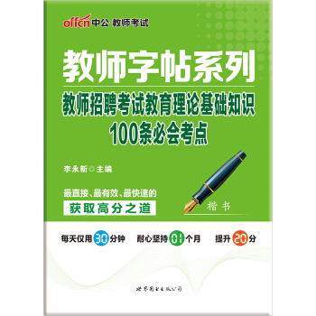 中公版·教师字帖系列:教师招聘考试教育理论基础知识100条必会考点(楷书)
