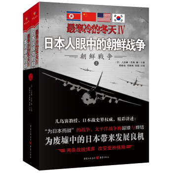 最寒冷的鼕天Ⅳ：日本人眼中的朝鮮戰爭（套裝上下冊） pdf epub mobi 電子書 下載