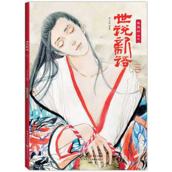 世说新语（二） pdf epub mobi 电子书 下载