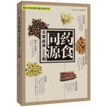 药食同源日常应用3000例 pdf epub mobi 电子书 下载