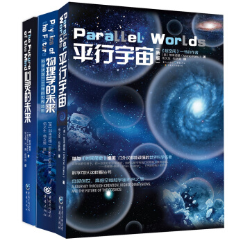 加来道雄科普系列:平行宇宙+物理学的未来+心灵的未来(套装共3册)