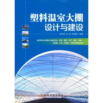 塑料温室大棚设计与建设 pdf epub mobi 电子书 下载