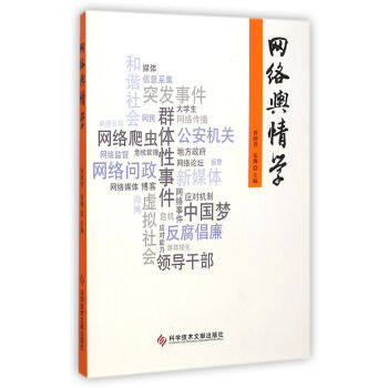 网络舆情学