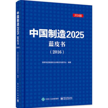 中国制造2025蓝皮书.2016(2016版) pdf epub mobi 电子书 下载