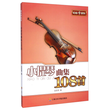 轻松学音乐：小提琴曲集108首 pdf epub mobi 电子书 下载