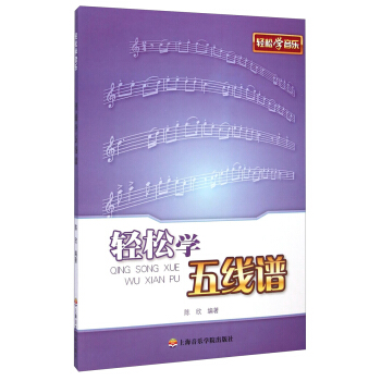 轻松学音乐：轻松学五线谱 pdf epub mobi 电子书 下载