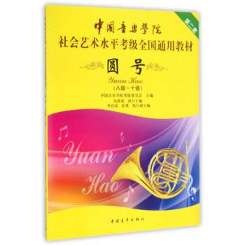 圆号（8级-10级）/中国音乐学院社会艺术水平考级全国通用教材 pdf epub mobi 电子书 下载