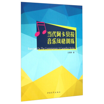 当代阿卡贝拉音乐风格训练 [Exercises On The Contemporary A Cappella's Styles] pdf epub mobi 电子书 下载