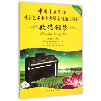 數碼鋼琴（7級-8級）/中國音樂學院社會藝術水平考級全國通用教材 pdf epub mobi 電子書 下載