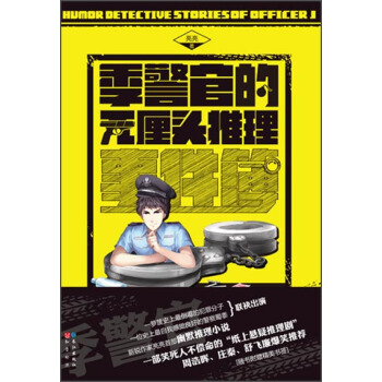 漫客懸疑書係：季警官的無厘頭推理 pdf epub mobi 電子書 下載
