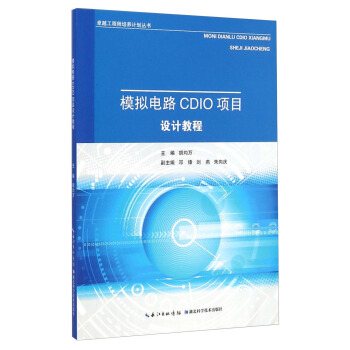 卓越工程师培养计划丛书:模拟电路CDIO项目设计教程