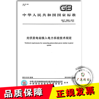 GB/T 19964-2012 光伏發電站接入電力係統技術規定 pdf epub mobi 電子書 下載