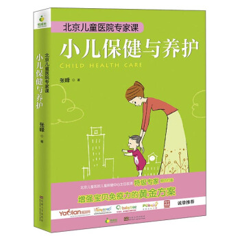 北京儿童医院专家课：小儿保健与养护 [Child Health Care] pdf epub mobi 电子书 下载