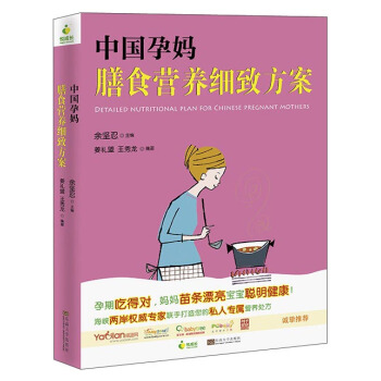 中国孕妈膳食营养细致方案 pdf epub mobi 电子书 下载