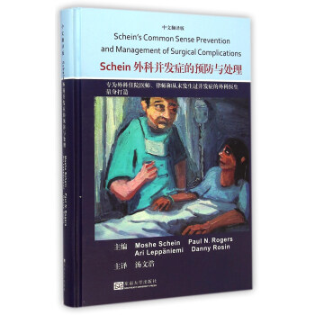 Schein外科並發癥的預防與處理（中文翻譯版） [Schein’s Common Sense Prevention and Management of Surgical Complications] pdf epub mobi 電子書 下載