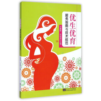 优生优育服务指南与技术规范