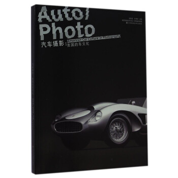 汽车摄影：美国的车文化 [Autophoto：American Car Culture in Photography] pdf epub mobi 电子书 下载