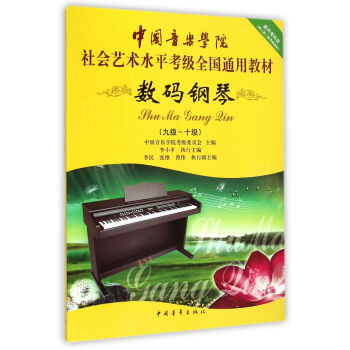 數碼鋼琴（9級-10級）/中國音樂學院社會藝術水平考級全國通用教材 pdf epub mobi 電子書 下載