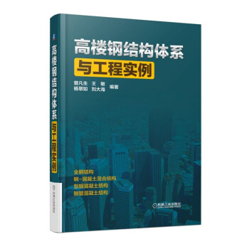 高楼钢结构体系与工程实例 pdf epub mobi 电子书 下载