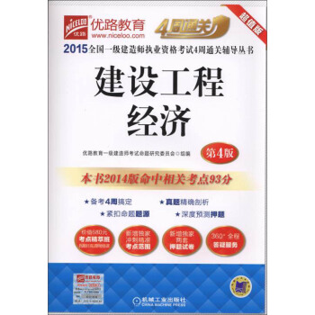 2015全国一级建造师执业资格考试4周通关辅导丛书:建设工程经济(第4版)