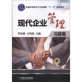 現代企業管理習題集/普通高等教育公共基礎課“十二五”規劃教材 pdf epub mobi 電子書 下載