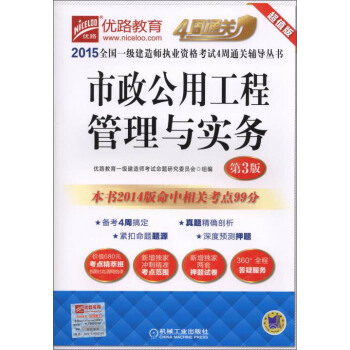 2015全國一級建造師執業資格考試4周通關輔導叢書：市政公用工程管理與實務（第3版） pdf epub mobi 電子書 下載