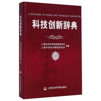 科技创新辞典 [A Dictionary of Science and Technology Innovation] pdf epub mobi 电子书 下载