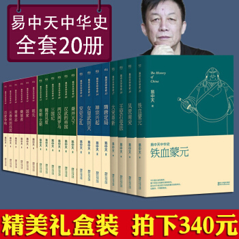 【拍下340！！！】現貨正版包郵 易中天中華史全套20捲 中華上下五韆年正版包郵 王安石變法 pdf epub mobi 電子書 下載