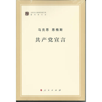 馬列主義經典作傢文庫著作單行本：共産黨宣言 pdf epub mobi 電子書 下載