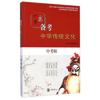 一本書備考中華傳統文化（中考版） pdf epub mobi 電子書 下載