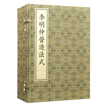 李明仲营造法式(线装本 套装共8册)