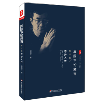 大夏书系·周国平论教育：守护人性（修订版） pdf epub mobi 电子书 下载