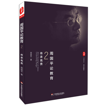 大夏书系·名家谈教育·周国平论教育2：传承高贵 pdf epub mobi 电子书 下载
