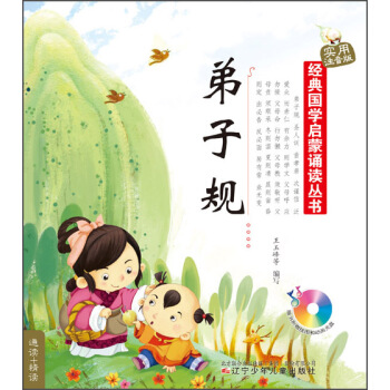 經典國學啓濛誦讀叢書：弟子規（實用注音版 附光盤1張+掛圖1張） [0-14歲] pdf epub mobi 電子書 下載