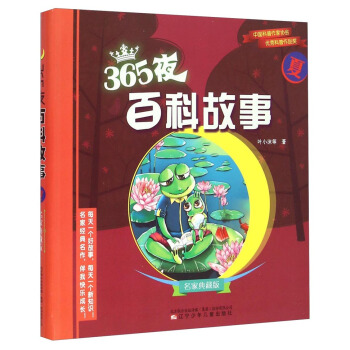 365夜百科故事·名傢典藏版：夏 [0-14歲] pdf epub mobi 電子書 下載