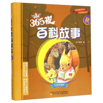 名傢典藏版：365夜百科故事（鞦） [0-14歲] pdf epub mobi 電子書 下載