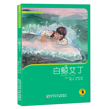 西班牙大奬兒童小說：白鯨艾丁 [6-14歲] pdf epub mobi 電子書 下載