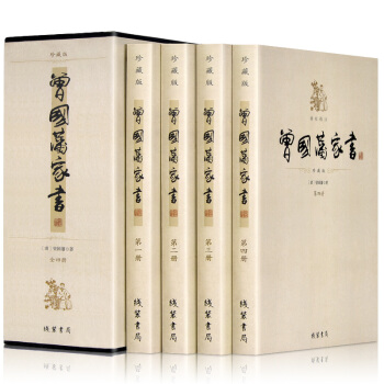 曾国藩家书(珍藏版精校精注 插盒装 套装全4册)