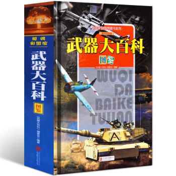 中国家庭理想藏书系列:武器大百科图鉴(超级彩图馆 精装)