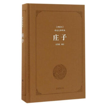 莊子(典藏版,閱讀無障礙本) pdf epub mobi 電子書 下載