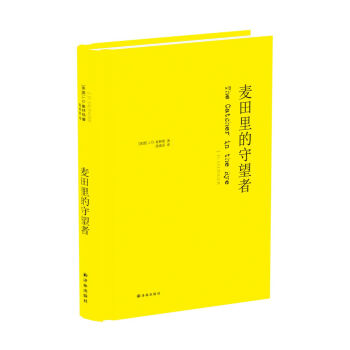 麦田里的守望者（纪念版） pdf epub mobi 电子书 下载