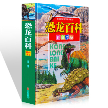 中国家庭理想藏书系列：恐龙百科彩色图鉴（精装） pdf epub mobi 电子书 下载