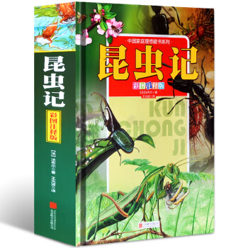 中国家庭理想藏书系列：昆虫记（彩图注释版 精装） pdf epub mobi 电子书 下载