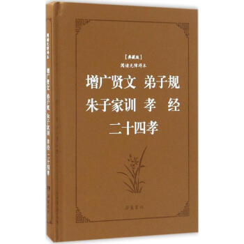 增廣賢文·弟子規·硃子傢訓·孝經·二十四孝(典藏版,閱讀無障礙本) pdf epub mobi 電子書 下載