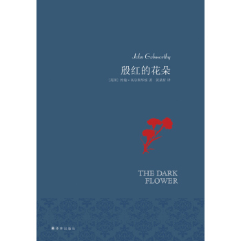 名傢名譯：殷紅的花朵（黃杲炘譯本） pdf epub mobi 電子書 下載