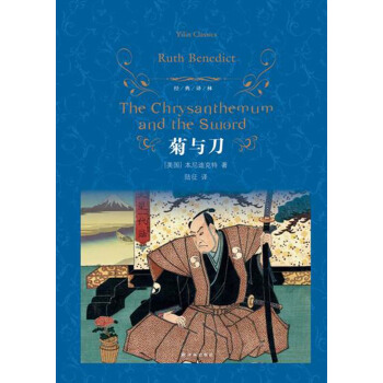 菊與刀/經典譯林