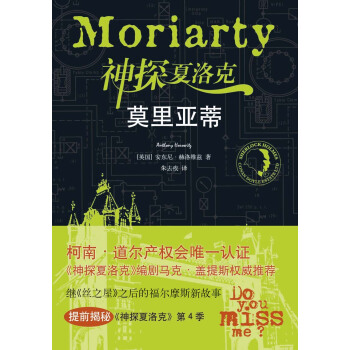 神探夏洛剋：莫裏亞蒂 pdf epub mobi 電子書 下載