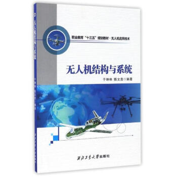 无人机结构与系统 pdf epub mobi 电子书 下载