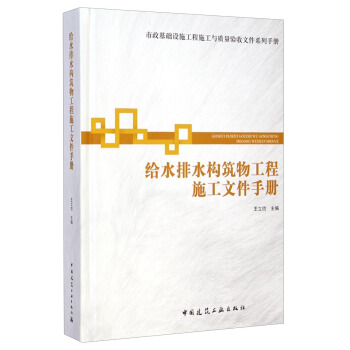 市政基礎設施工程施工與質量驗收文件係列手冊：給水排水構築物工程施工文件手冊 pdf epub mobi 電子書 下載