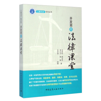 “工程與法”係列叢書：開發商的法律課堂 pdf epub mobi 電子書 下載